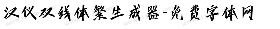 汉仪双线体繁生成器字体转换