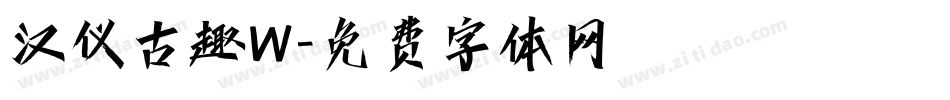 汉仪古趣W字体转换