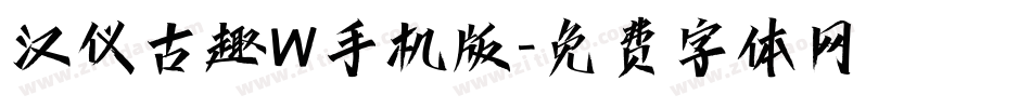 汉仪古趣W手机版字体转换