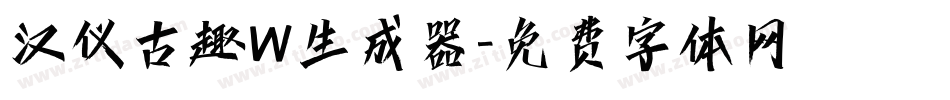 汉仪古趣W生成器字体转换