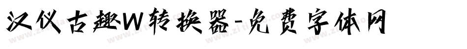 汉仪古趣W转换器字体转换