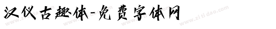 汉仪古趣体字体转换