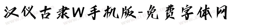 汉仪古隶W手机版字体转换