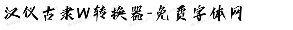 汉仪古隶W转换器字体转换