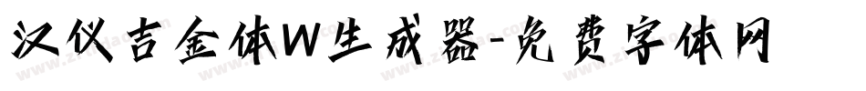 汉仪吉金体W生成器字体转换