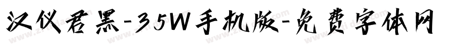 汉仪君黑-35W手机版字体转换