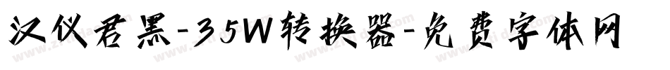 汉仪君黑-35W转换器字体转换
