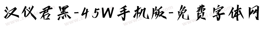 汉仪君黑-45W手机版字体转换