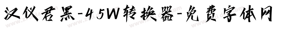 汉仪君黑-45W转换器字体转换
