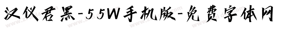 汉仪君黑-55W手机版字体转换