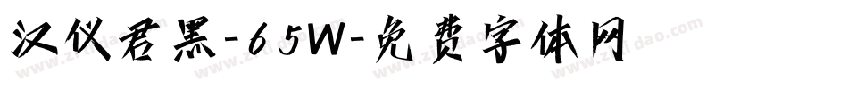 汉仪君黑-65W字体转换