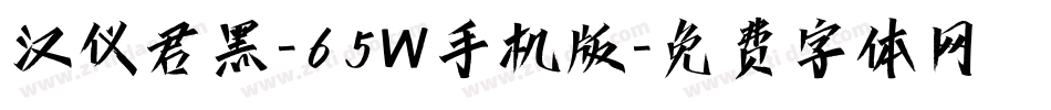 汉仪君黑-65W手机版字体转换
