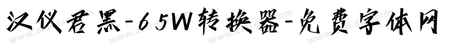 汉仪君黑-65W转换器字体转换