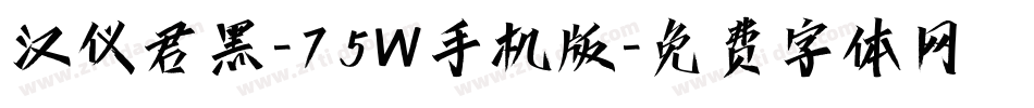 汉仪君黑-75W手机版字体转换