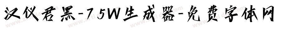 汉仪君黑-75W生成器字体转换