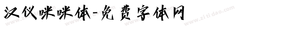 汉仪咪咪体字体转换