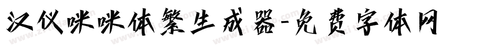 汉仪咪咪体繁生成器字体转换