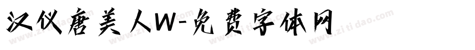 汉仪唐美人W字体转换