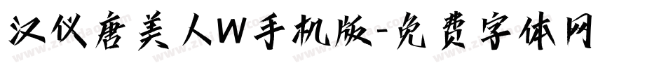 汉仪唐美人W手机版字体转换