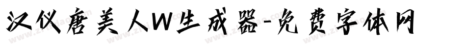 汉仪唐美人W生成器字体转换