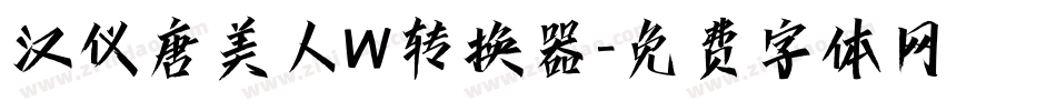 汉仪唐美人W转换器字体转换