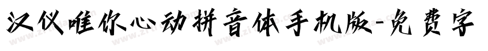 汉仪唯你心动拼音体手机版字体转换