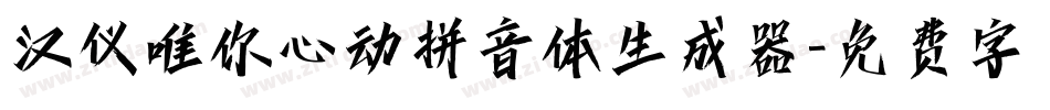 汉仪唯你心动拼音体生成器字体转换