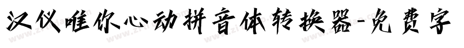 汉仪唯你心动拼音体转换器字体转换