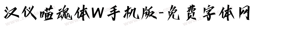 汉仪喵魂体W手机版字体转换