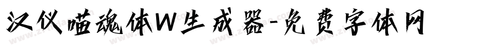 汉仪喵魂体W生成器字体转换