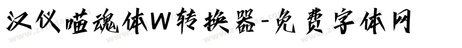 汉仪喵魂体W转换器字体转换
