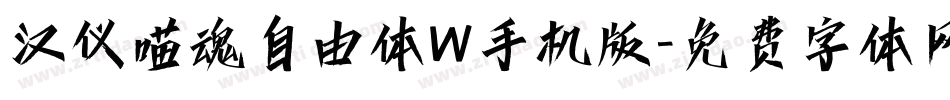 汉仪喵魂自由体W手机版字体转换
