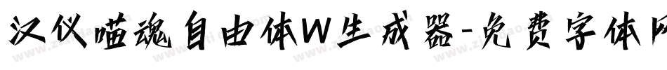 汉仪喵魂自由体W生成器字体转换