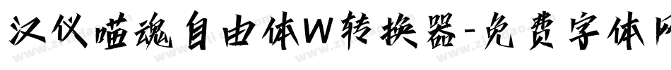 汉仪喵魂自由体W转换器字体转换