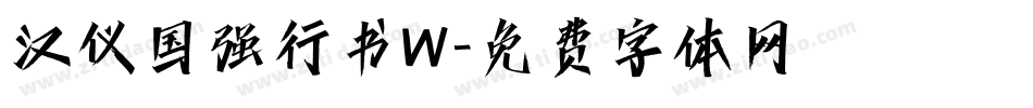 汉仪国强行书W字体转换