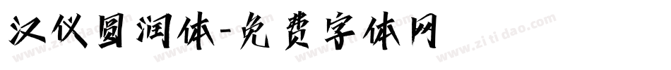 汉仪圆润体字体转换