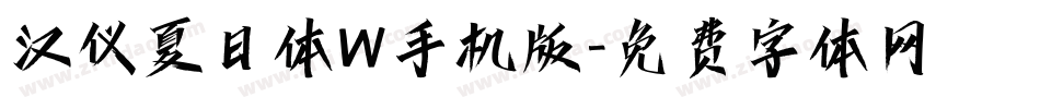 汉仪夏日体W手机版字体转换