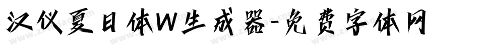 汉仪夏日体W生成器字体转换