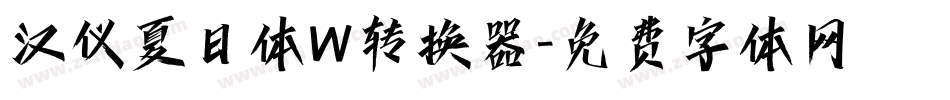 汉仪夏日体W转换器字体转换