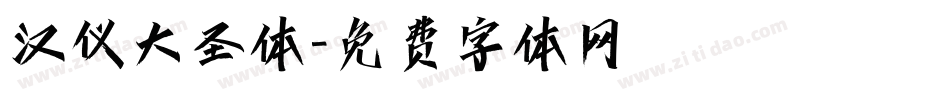 汉仪大圣体字体转换