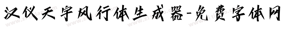 汉仪天宇风行体生成器字体转换