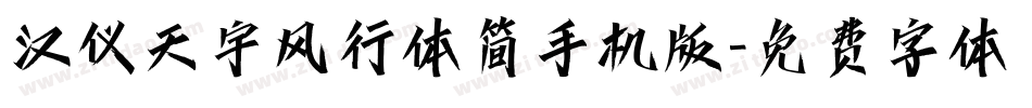 汉仪天宇风行体简手机版字体转换