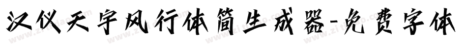 汉仪天宇风行体简生成器字体转换