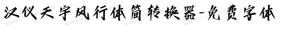 汉仪天宇风行体简转换器字体转换