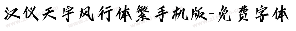 汉仪天宇风行体繁手机版字体转换