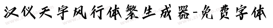 汉仪天宇风行体繁生成器字体转换