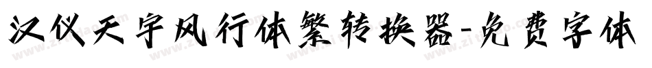 汉仪天宇风行体繁转换器字体转换