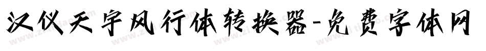 汉仪天宇风行体转换器字体转换