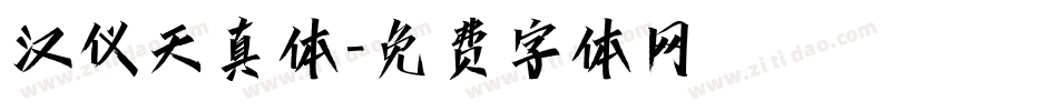 汉仪天真体字体转换
