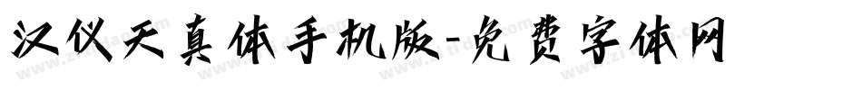 汉仪天真体手机版字体转换